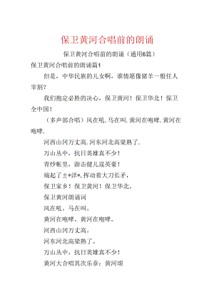 保卫黄河合唱前的朗诵.docx