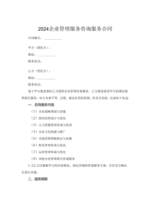 2024企业管理服务咨询服务合同.docx