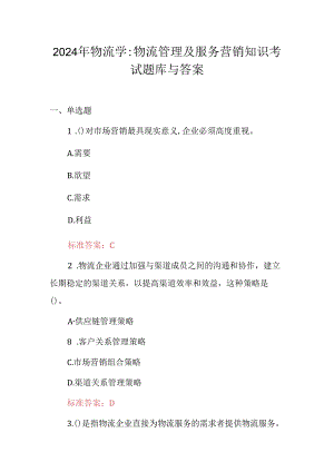 2024年物流学：物流管理及服务营销知识考试题库与答案.docx