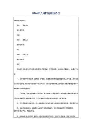 2024年人身损害赔偿协议.docx