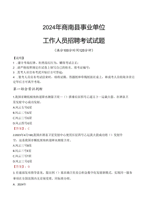2024年商南事业单位真题.docx