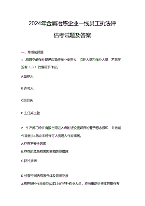 2024年金属冶炼企业一线员工执法评估考试题及答案.docx