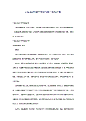 2024年中学生考试作弊万能检讨书.docx