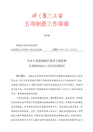 五项制度工作简报.docx