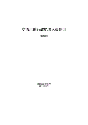 交通运输行政执法人员培训考试题库.docx
