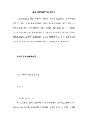 保健食品区域代理合同范本.docx
