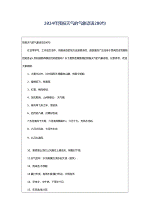 2024年预报天气的气象谚语280句.docx