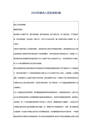 2024年推优入党发言稿5篇.docx