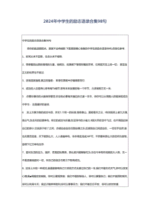 2024年中学生的励志语录合集98句.docx