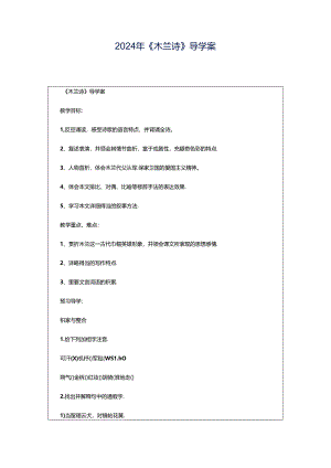 2024年《木兰诗》导学案.docx