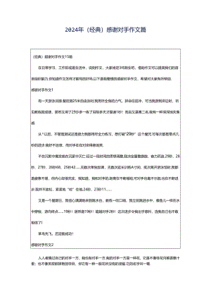 2024年（经典）感谢对手作文篇.docx
