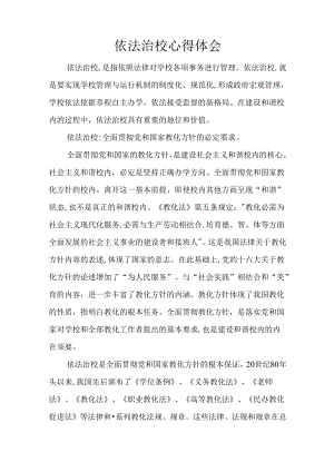 依法治校心得体会.docx