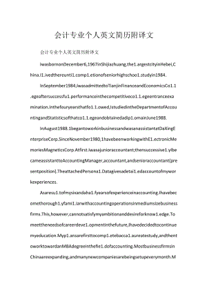 会计专业个人英文简历附译文.docx