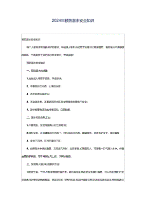 2024年预防溺水安全知识.docx