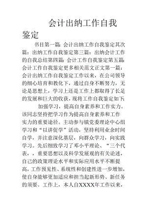 会计出纳工作自我鉴定.docx