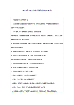 2024年精选伤感个性句子集锦86句.docx