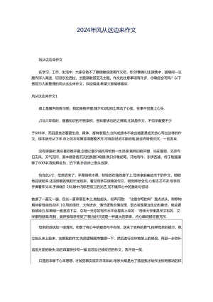 2024年风从这边来作文.docx
