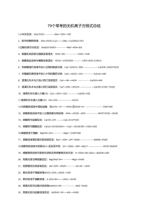 79个常考的无机离子方程式总结.docx