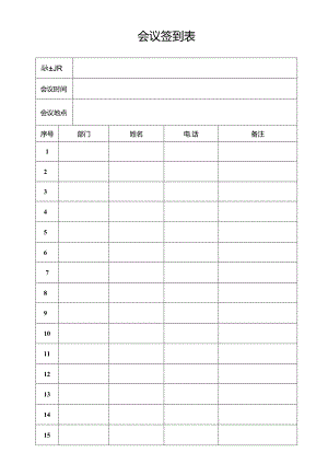 会议签到表(通用版).docx