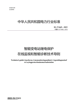 DL_T1663-2023智能变电站继电保护在线监视和智能诊断技术导则.docx