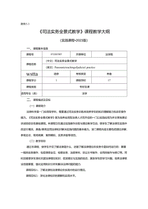 0723S07007-司法实务全景式教学-实践课程-赵学军.docx