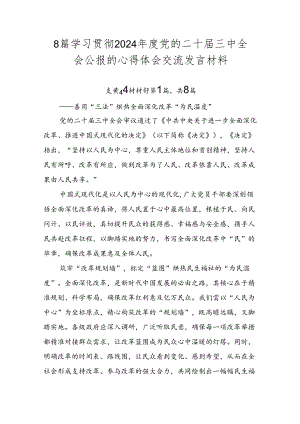 8篇学习贯彻2024年度党的二十届三中全会公报的心得体会交流发言材料.docx