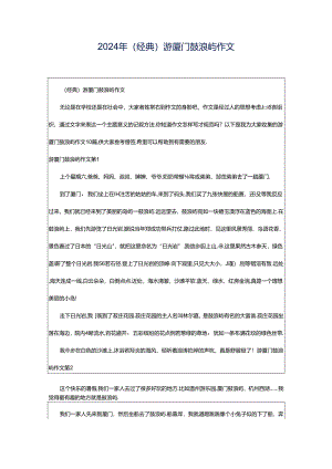 2024年（经典）游厦门鼓浪屿作文.docx