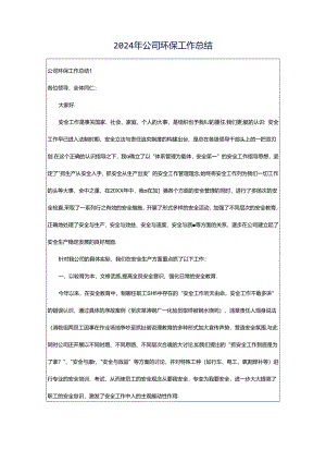 2024年公司环保工作总结.docx