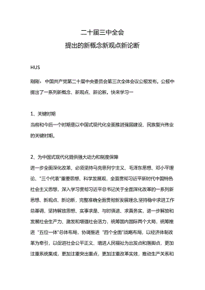 2024二十届三中全会提出的新概念新观点新论断党课PPT课件.docx
