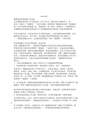健康促进学校创建工作总结.docx