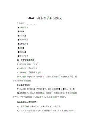 2024二房东租赁合同范文.docx