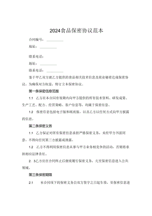 2024食品保密协议范本.docx