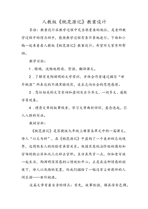人教版《桃花源记》教案设计.docx