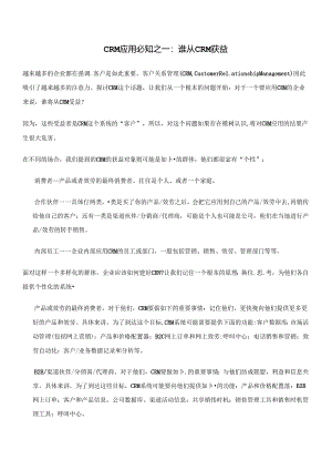 CRM客户关系系统的应用过程.docx