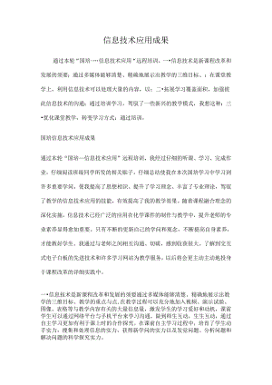 信息技术应用成果.docx