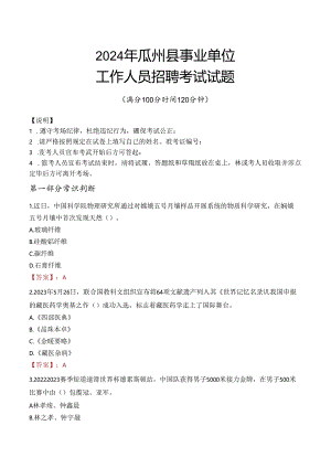 2024年瓜州事业单位真题.docx