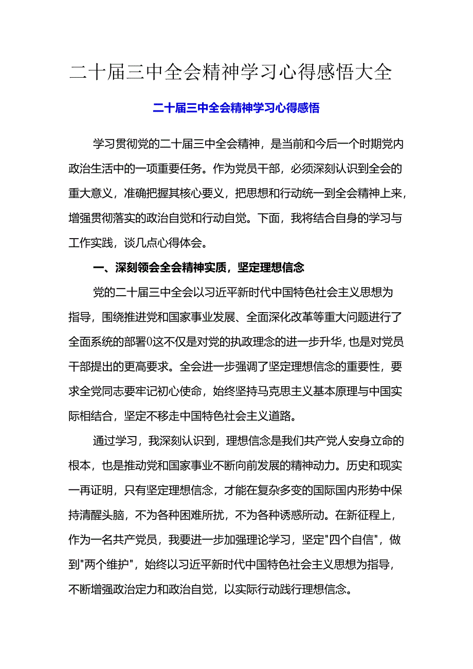 二十届三中全会精神学习心得感悟大全.docx_第1页