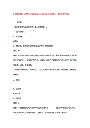 2024年山东高级保育师高频核心题库300题（含答案详解）.docx