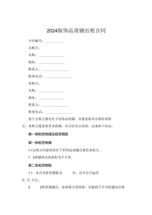 2024版饰品商铺出租合同.docx