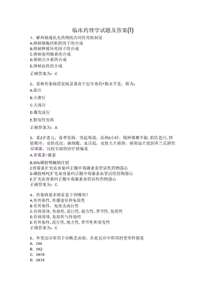 临床药理学试题及答案（十）.docx