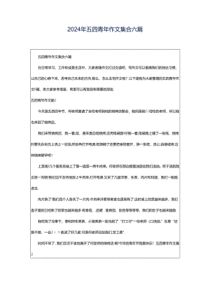 2024年五四青年作文集合六篇.docx