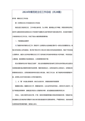 2024年模范班主任工作总结（共20篇）.docx