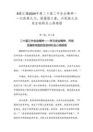 8篇汇编2024年度二十届三中全会精神——以改革之力筑强国之基兴民族之业发言材料及心得感悟.docx