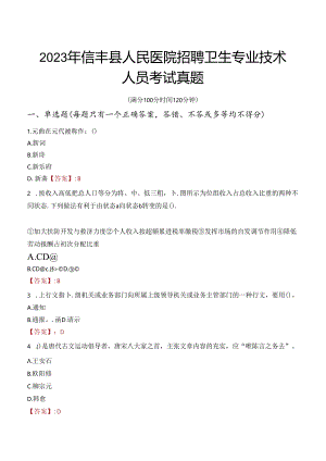 2023年信丰县人民医院招聘卫生专业技术人员考试真题.docx