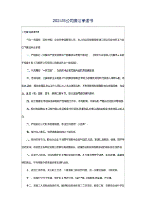 2024年公司廉洁承诺书.docx