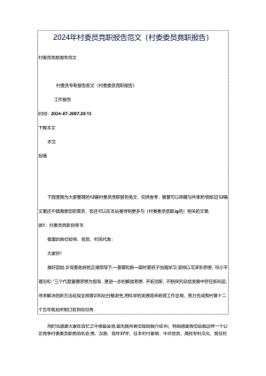 2024年村委员竞职报告范文（村委委员竞职报告）.docx