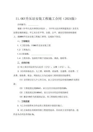 110KV升压站安装工程施工合同(2024版).docx