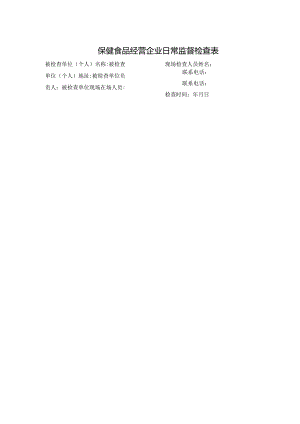 保健食品经营企业日常监督检查表.docx