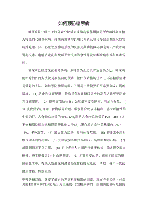 健康与疾病论文- 如何预防糖尿病.docx
