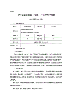 0823S07025--电视专题编辑2（实践）-2023版人才培养方案课程教学大纲.docx